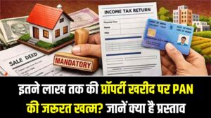 PAN Rule Proposal: इतने लाख तक की प्रॉपर्टी खरीद पर PAN की जरूरत खत्म? जानें क्या है प्रस्ताव