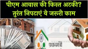 PM Awas News: पीएम आवास की अगली किस्त अटकी? घर बनाने वालों को तुरंत करना होगा ये जरूरी काम