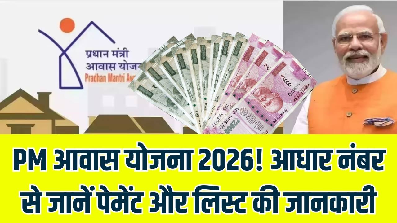 PM Awas Status: अपना घर मिला या नहीं? अब केवल आधार नंबर से चेक करें पीएम आवास योजना की पेमेंट और बेनिफिशियरी डिटेल।
