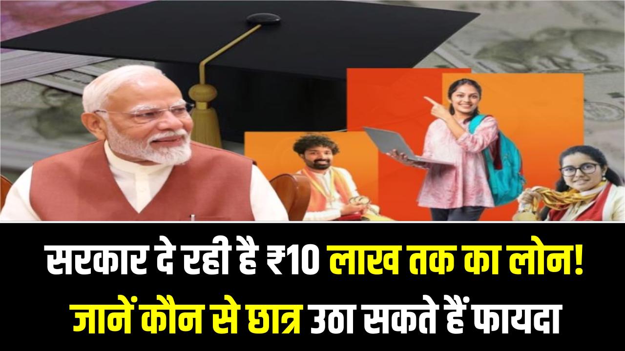 PM विद्या लक्ष्मी योजना: पढ़ाई के लिए सरकार दे रही है ₹10 लाख तक का लोन! जानें कौन से छात्र उठा सकते हैं फायदा और कैसे करें अप्लाई
