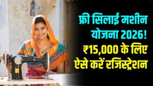 PM Vishwakarma: फ्री सिलाई मशीन के साथ मिलेंगे ₹15,000! मात्र 5 मिनट में मोबाइल से ऐसे करें ऑनलाइन आवेदन।