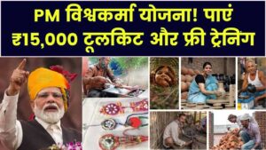 PM Vishwakarma Yojana: आज ही करें रजिस्ट्रेशन और पाएं ₹15,000 का टूलकिट वाउचर! साथ में मिलेगी ट्रेनिंग और सर्टिफिकेट।