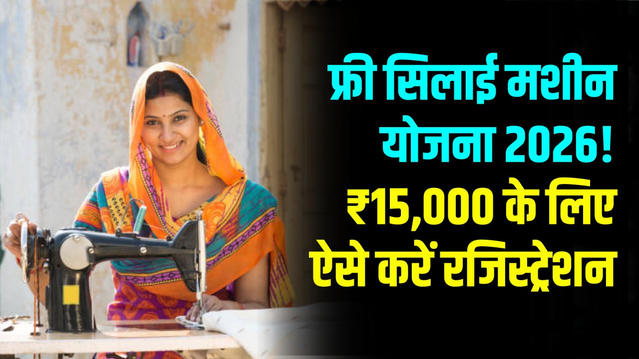 PM Vishwakarma: फ्री सिलाई मशीन के साथ मिलेंगे ₹15,000! मात्र 5 मिनट में मोबाइल से ऐसे करें ऑनलाइन आवेदन।