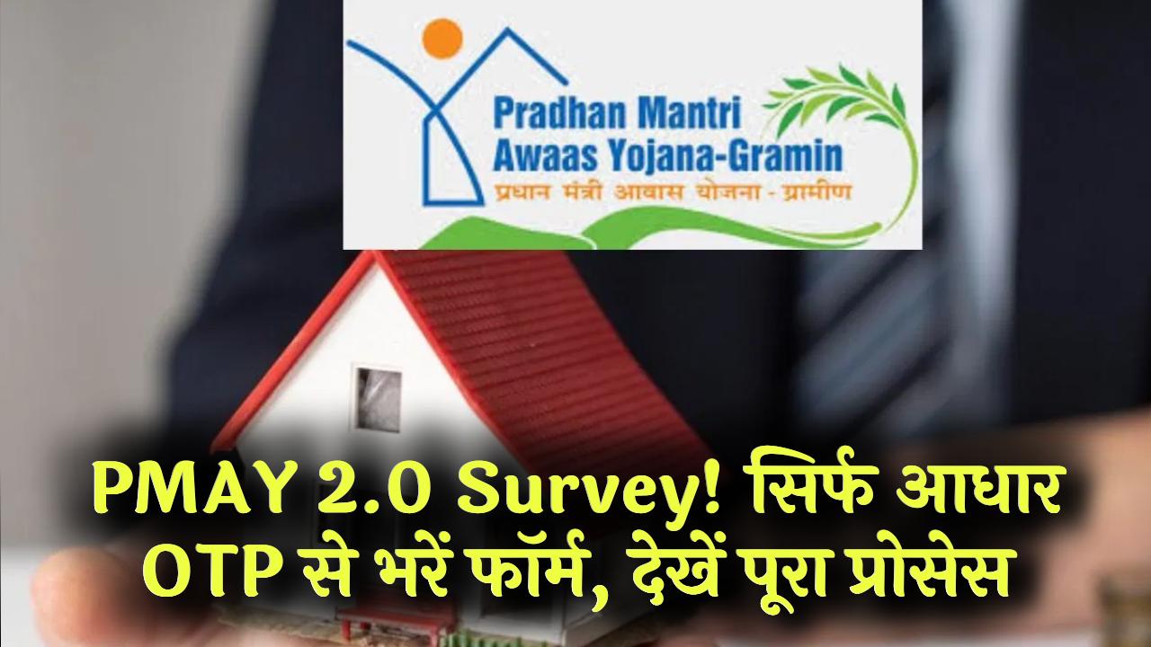 PMAY 2.0 Survey: पक्के मकान का आखिरी मौका! आधार OTP के जरिए ऑनलाइन सर्वे फॉर्म भरने का स्टेप-बाय-स्टेप प्रोसेस।