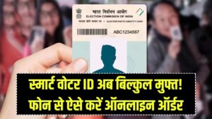 PVC Voter ID: घर बैठे मंगाएं अपना 'स्मार्ट' प्लास्टिक वाला वोटर आईडी! बस फोन से करना होगा ये एक काम, कोई फीस नहीं।