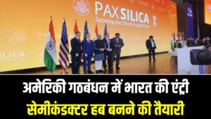 Pax Silica Alliance: अमेरिकी गठबंधन में भारत की एंट्री, सेमीकंडक्टर हब बनने की तैयारी