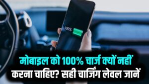 Phone Charging Tips: मोबाइल को 100% चार्ज क्यों नहीं करना चाहिए? सही चार्जिंग लेवल जानें
