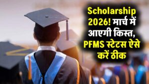 Post-Matric Scholarship Status: मार्च में आने वाली है छात्रवृत्ति की अगली किस्त, अपना PFMS स्टेटस ऐसे सुधारें।