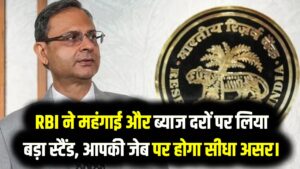 RBI MPC Update: क्या आपकी EMI कम होगी? आज के फैसले में RBI ने महंगाई और ब्याज दरों पर लिया बड़ा स्टैंड, आपकी जेब पर होगा सीधा असर।