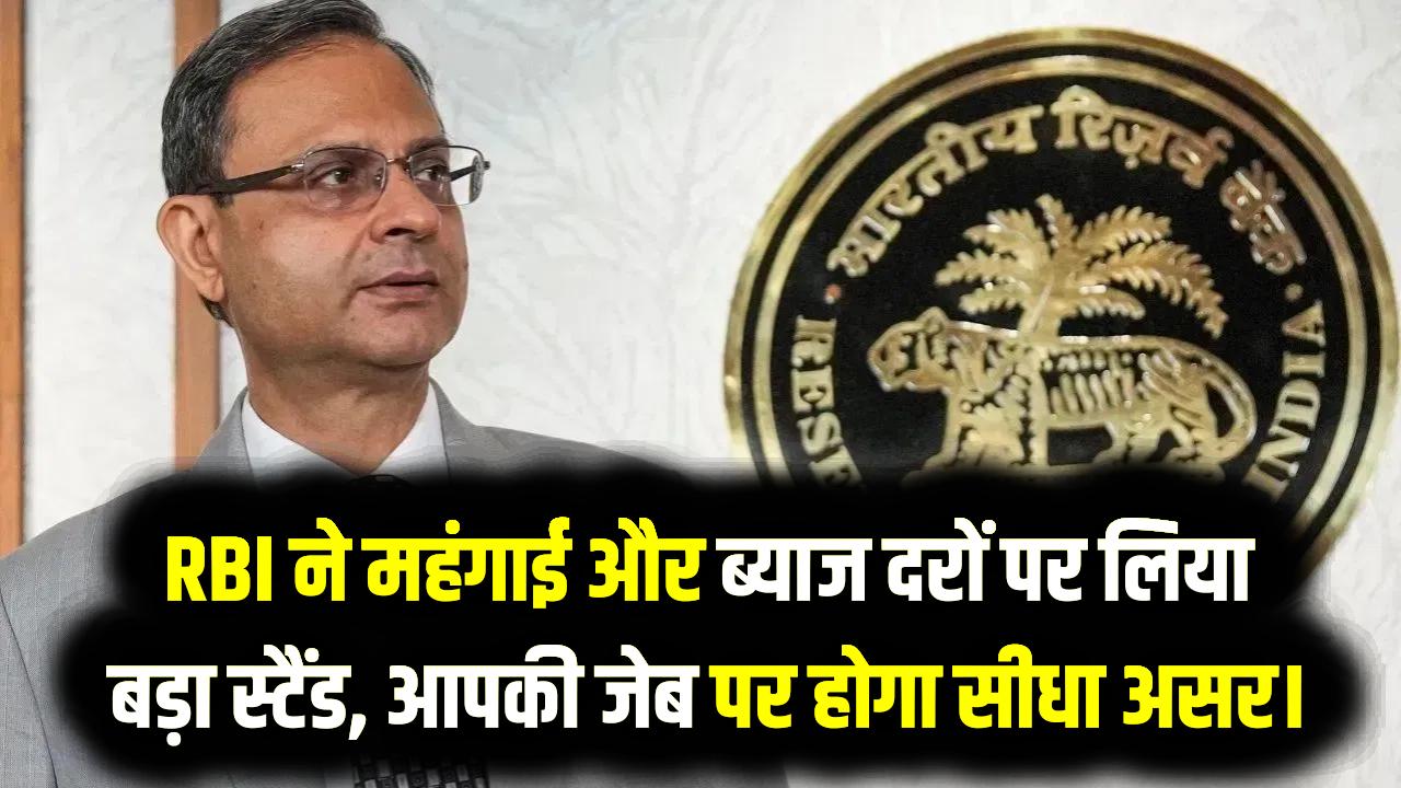 RBI MPC Update: क्या आपकी EMI कम होगी? आज के फैसले में RBI ने महंगाई और ब्याज दरों पर लिया बड़ा स्टैंड, आपकी जेब पर होगा सीधा असर।