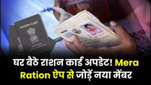 Ration Card Update: राशन कार्ड में नया नाम जोड़ना हुआ बेहद आसान! 'Mera Ration' ऐप से घर बैठे करें ये छोटा सा काम।