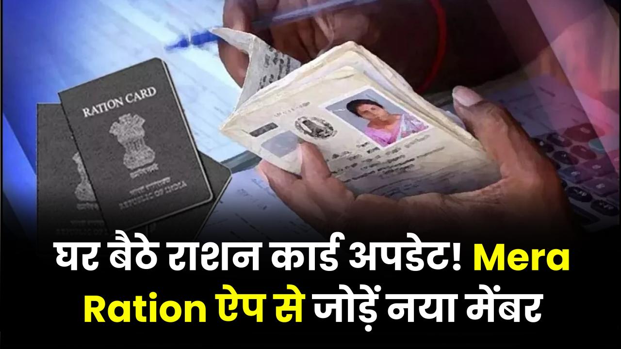 Ration Card Update: राशन कार्ड में नया नाम जोड़ना हुआ बेहद आसान! 'Mera Ration' ऐप से घर बैठे करें ये छोटा सा काम।