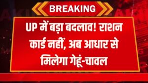 UP में राशन कार्ड की छुट्टी! अब सिर्फ 'आधार कार्ड' से मिलेगा गेहूं-चावल, योगी सरकार ने अधिकारियों को दिया बड़ा आदेश