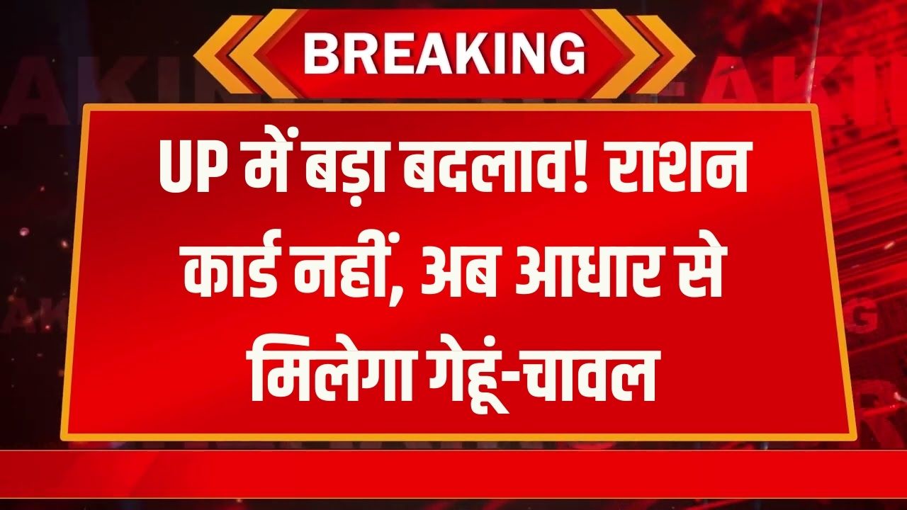 UP में राशन कार्ड की छुट्टी! अब सिर्फ 'आधार कार्ड' से मिलेगा गेहूं-चावल, योगी सरकार ने अधिकारियों को दिया बड़ा आदेश