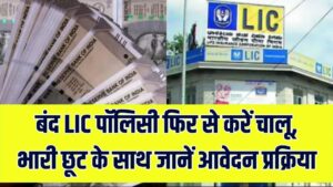 LIC: बंद पड़ी LIC पॉलिसी को फिर से करें चालू! अब पेनाल्टी में भारी छूट और आसान किस्तों का लाभ; जानें स्टेप-बाय-स्टेप प्रोसेस।