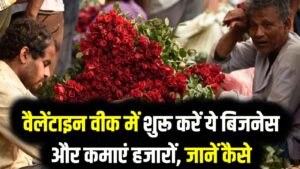 Rose Day Income: वैलेंटाइन वीक में शुरू करें ये बिजनेस ₹2,000 का बनेगा ₹15,000 जानें कैसे