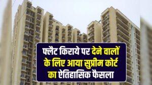 SC on Flat Owners: बिल्डर्स की मनमानी पर सुप्रीम कोर्ट का हथौड़ा! फ्लैट किराये पर देने वालों के लिए आया ऐतिहासिक फैसला