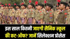 Sainik School Result 2026: इस साल कितनी जाएगी सैनिक स्कूल की कट-ऑफ? मेडिकल टेस्ट और सिलेक्शन प्रोसेस जानें