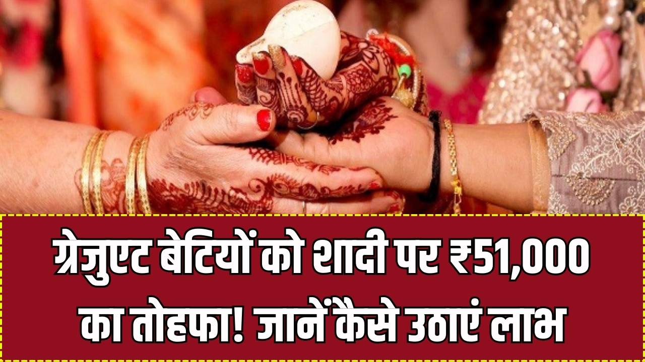 Shadi Shagun: बेटियों की शादी पर ₹51,000 का सरकारी तोहफा! ग्रेजुएशन पास छात्राओं के लिए 'शादी शगुन' योजना, यहाँ से भरें ऑनलाइन फॉर्म।