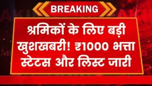 Shramik Bhatta: श्रमिकों के खाते में आए ₹1000! भरण-पोषण भत्ता का स्टेटस और पेमेंट लिस्ट यहाँ से तुरंत चेक करें।
