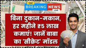 Smart Business: ना दुकान ना मकान! बाबा का बताया ये 'सीक्रेट' बिजनेस मॉडल आपको बना देगा लखपति, हर महीने ₹5 लाख की कमाई 4 Smart Business: ना दुकान ना मकान! बाबा का बताया ये 'सीक्रेट' बिजनेस मॉडल आपको बना देगा लखपति, हर महीने ₹5 लाख की कमाई