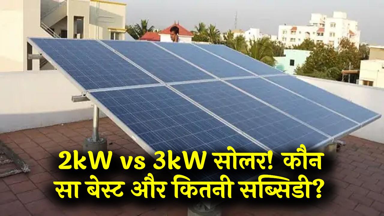 Solar Calculator: आपके घर के लिए 2kW या 3kW? जानें सोलर पैनल लगाने का सही खर्च और ₹78,000 तक की सब्सिडी का गणित।