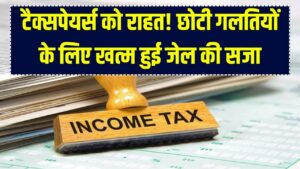 Tax Rule Change: अब इनकम टैक्स की छोटी गलती पर जेल नहीं! नए दंड नियमों से टैक्सपेयर्स को राहत