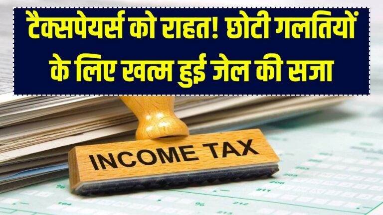 Tax Rule Change: अब इनकम टैक्स की छोटी गलती पर जेल नहीं! नए दंड नियमों से टैक्सपेयर्स को राहत