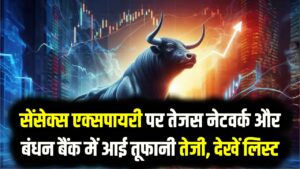 आज इन 10 शेयरों ने निवेशकों को बनाया 'अमीर'! सेंसेक्स एक्सपायरी पर तेजस नेटवर्क और बंधन बैंक में आई तूफानी तेजी; देखें लिस्ट