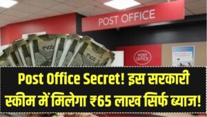 पोस्ट ऑफिस की इस योजना में ब्याज ही मिलेगा ₹65 लाख! सुरक्षित निवेश के साथ करोड़पति बनने का ये है 'सीक्रेट' सरकारी फॉर्मूला