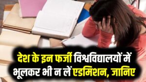सावधान! देश के इन फर्जी विश्वविद्यालयों में भूलकर भी न लें एडमिशन, वरना बर्बाद हो जाएगा करियर; UGC की नई लिस्ट देखें