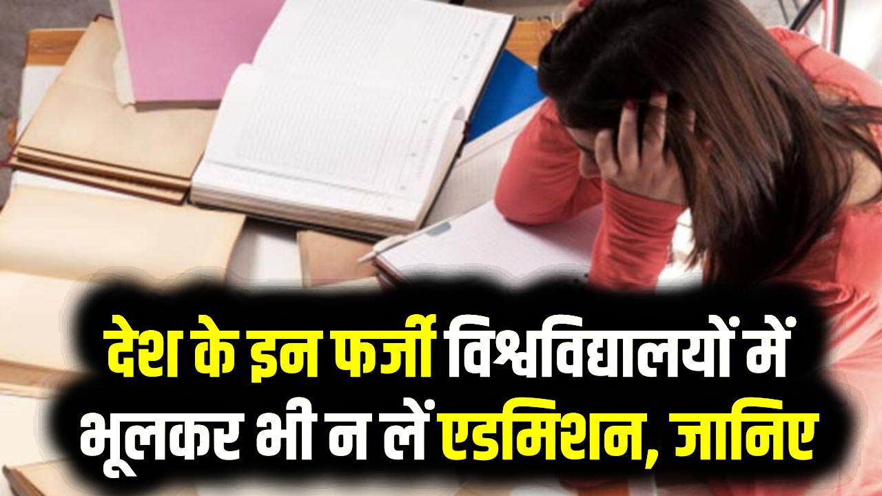 सावधान! देश के इन फर्जी विश्वविद्यालयों में भूलकर भी न लें एडमिशन, वरना बर्बाद हो जाएगा करियर; UGC की नई लिस्ट देखें