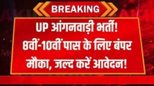 UP Anganwadi Bharti: यूपी में आंगनवाड़ी के पदों पर निकली बम्पर भर्ती! 8वीं-10वीं पास के लिए मौका, यहाँ जानें पूरी शर्तें