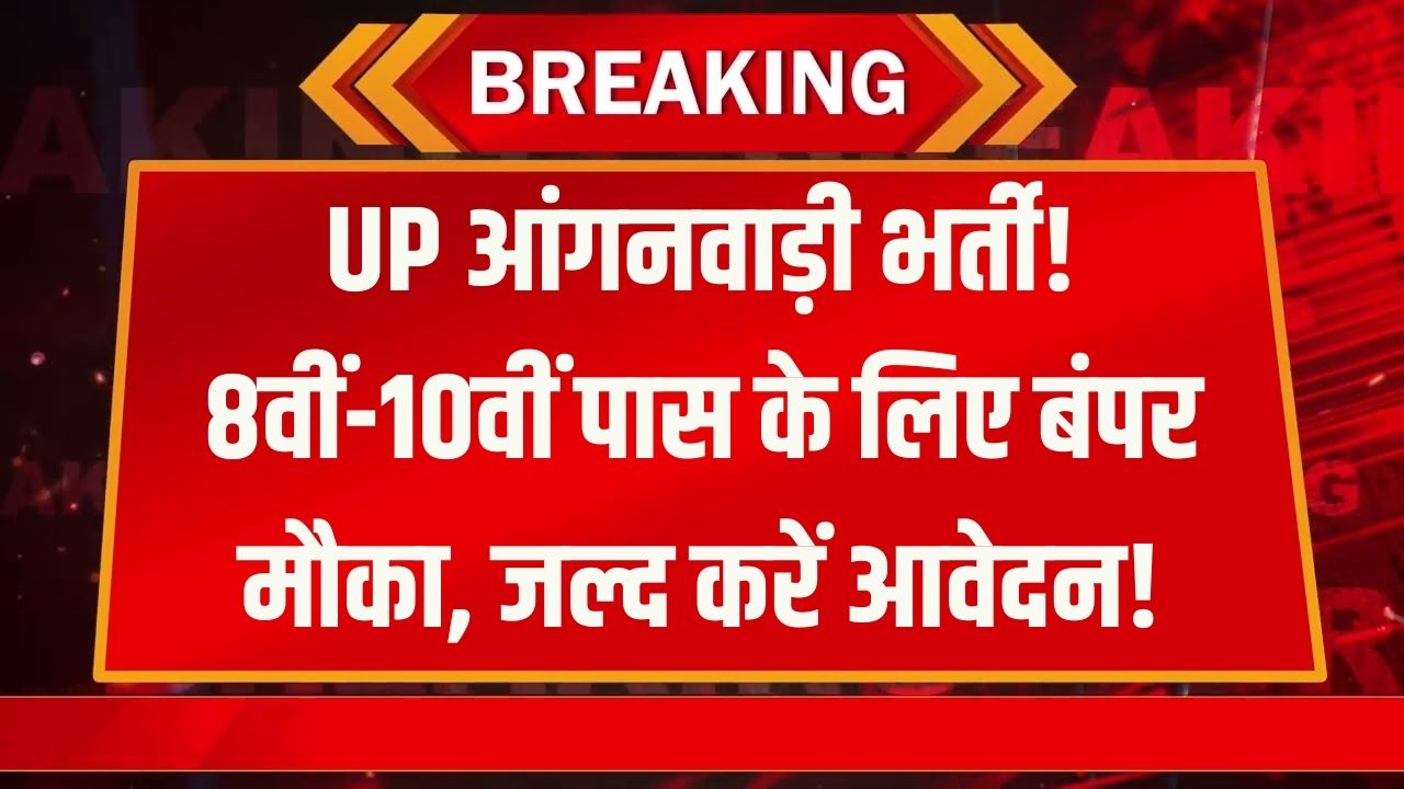 UP Anganwadi Bharti: यूपी में आंगनवाड़ी के पदों पर निकली बम्पर भर्ती! 8वीं-10वीं पास के लिए मौका, यहाँ जानें पूरी शर्तें
