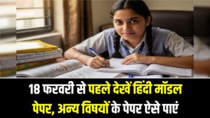 UP Board Exam 2026: 18 फरवरी से पहले देखें हिंदी मॉडल पेपर, अन्य विषयों के पेपर ऐसे पाएं