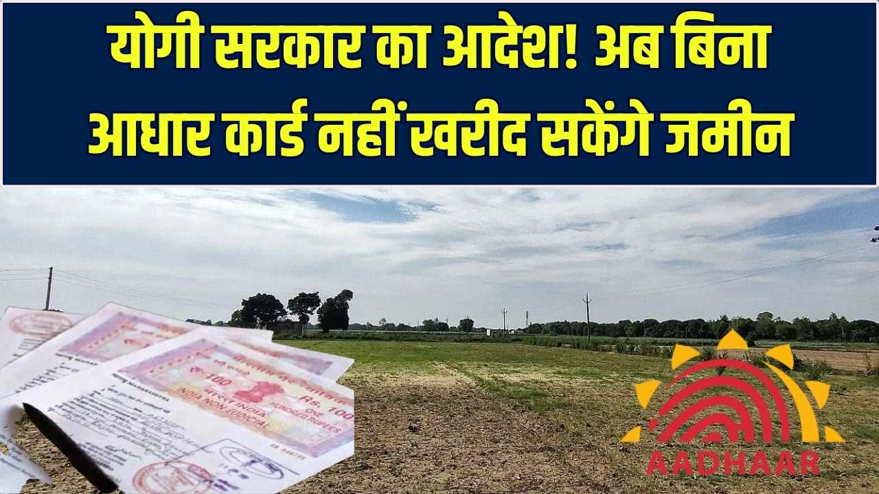 UP Land Registry: 1 फरवरी से बिना आधार नहीं होगी जमीन रजिस्ट्री, योगी सरकार का बड़ा फैसला