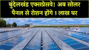 UP Solar Expressway: बुंदेलखंड एक्सप्रेसवे बनेगा भारत का पहला 'सोलर कॉरिडोर'! 550 MW बिजली से रोशन होंगे 1 लाख घर; ग्रीन एनर्जी में यूपी का बड़ा धमाका।