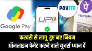 UPI New Rules: फरवरी से लागू हुए नए नियम, Google Pay–PhonePe यूजर्स ध्यान दें