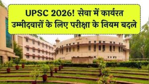UPSC 2026 Rules: अब रैंक सुधारने के लिए नहीं मिलेगा बार-बार मौका! सेवा में रहते हुए परीक्षा देने पर नई पाबंदियां; नोटिफिकेशन में हुआ बदलाव।