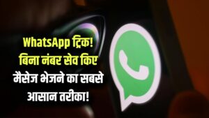 WhatsApp Feature: व्हाट्सएप पर अब बिना नंबर सेव किए भेजें मैसेज! 'सेल्फ चैट' और 'सर्च' का नया जादू देख यूजर्स हुए खुश।