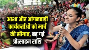 Work From Home for Mothers: आंगनवाड़ी और आशा कार्यकर्ताओं के लिए नई प्रोत्साहन राशि घोषित, मार्च से खाते में आएंगे इतने रुपये।