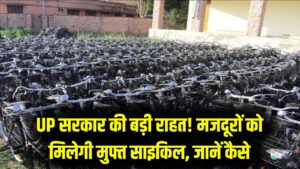 यूपी के मजदूरों को मिलेगी फ्री साइकिल! काम पर जाने के लिए सरकार दे रही है बड़ी राहत, जानें कहाँ और कैसे करना है आवेदन