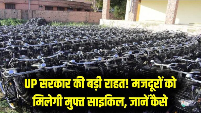 यूपी के मजदूरों को मिलेगी फ्री साइकिल! काम पर जाने के लिए सरकार दे रही है बड़ी राहत, जानें कहाँ और कैसे करना है आवेदन