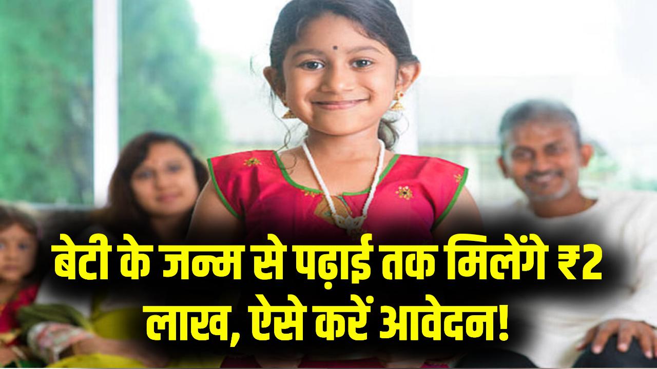 बेटी के जन्म से पढ़ाई तक मिलेंगे पूरे ₹2 लाख! सरकार की इस योजना में आवेदन करना न भूलें, सुरक्षित होगा आपकी लाडली का भविष्य