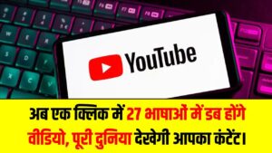 YouTube क्रिएटर्स के लिए भाषा की दीवार खत्म! अब एक क्लिक में 27 भाषाओं में डब होंगे वीडियो, पूरी दुनिया देखेगी आपका कंटेंट।