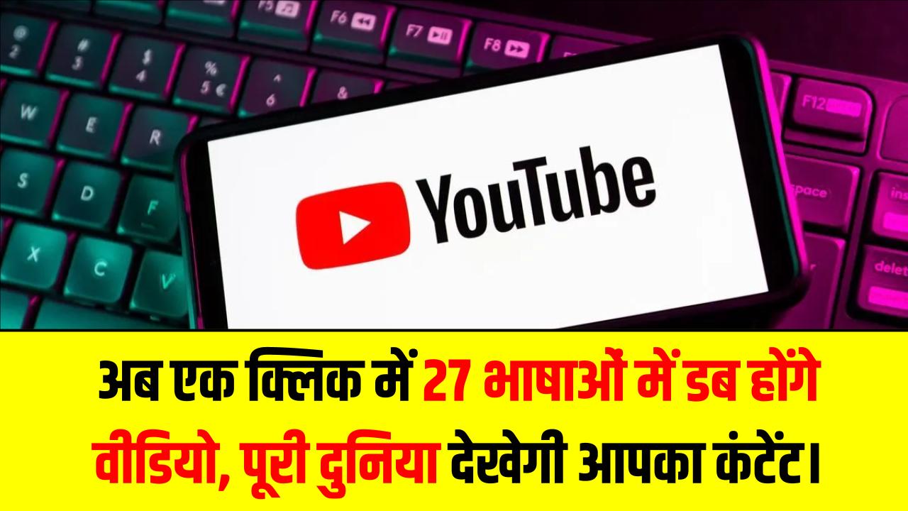 YouTube क्रिएटर्स के लिए भाषा की दीवार खत्म! अब एक क्लिक में 27 भाषाओं में डब होंगे वीडियो, पूरी दुनिया देखेगी आपका कंटेंट।