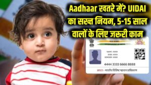 क्या आपका आधार कार्ड हो जाएगा 'बेकार'? UIDAI का सख्त नियम—5 और 15 साल की उम्र वालों के लिए यह काम है सबसे जरूरी
