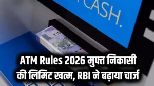 ATM Rules 2026: सावधान! अब एटीएम से पैसे निकालना होगा महंगा; RBI के नए नियमों के बाद जानें कितनी बार मुफ्त मिलेगा कैश और कितना लगेगा चार्ज