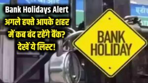 Bank Holidays Alert: बैंक जाने से पहले देख लें यह लिस्ट! जानें आपके शहर में अगले हफ्ते कब-कब रहेगी छुट्टी।