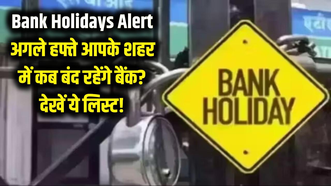 Bank Holidays Alert: बैंक जाने से पहले देख लें यह लिस्ट! जानें आपके शहर में अगले हफ्ते कब-कब रहेगी छुट्टी।